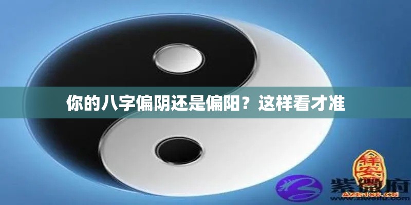 你的八字偏阴还是偏阳？这样看才准