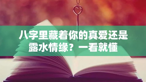 八字里藏着你的真爱还是露水情缘？一看就懂