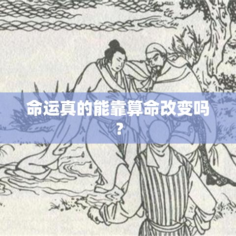 命运真的能靠算命改变吗？