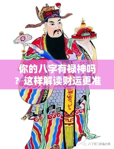 你的八字有禄神吗？这样解读财运更准