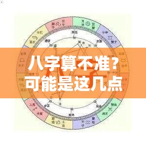 八字算不准？可能是这几点出了岔子