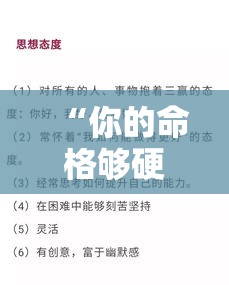 “你的命格够硬吗？一测便知”