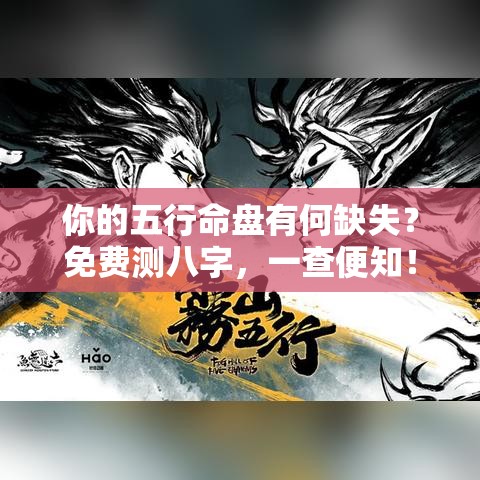你的五行命盘有何缺失？免费测八字，一查便知！