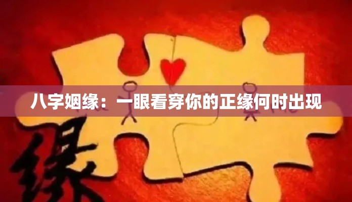 八字姻缘：一眼看穿你的正缘何时出现