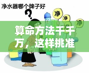 算命方法千千万，这样挑准没错