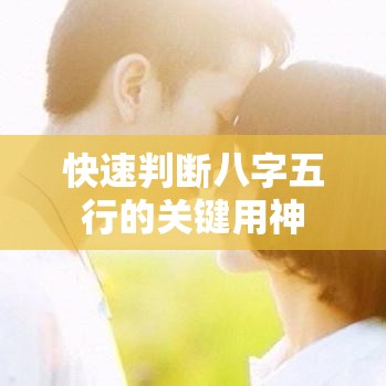 快速判断八字五行的关键用神