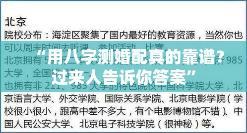 “用八字测婚配真的靠谱？过来人告诉你答案”