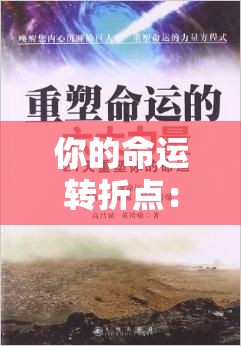 你的命运转折点：看懂八字大运流年的玄机