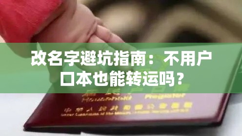 改名字避坑指南：不用户口本也能转运吗？