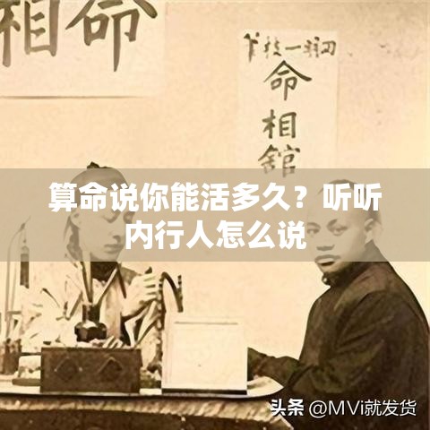 算命说你能活多久？听听内行人怎么说