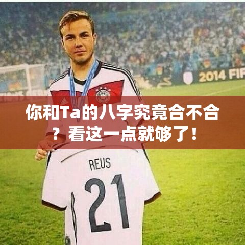 你和Ta的八字究竟合不合？看这一点就够了！