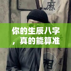 你的生辰八字，真的能算准人生吗？
