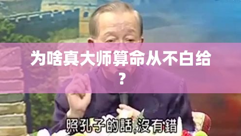 为啥真大师算命从不白给？