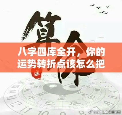 八字四库全开，你的运势转折点该怎么把握？