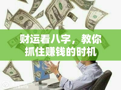 财运看八字，教你抓住赚钱的时机
