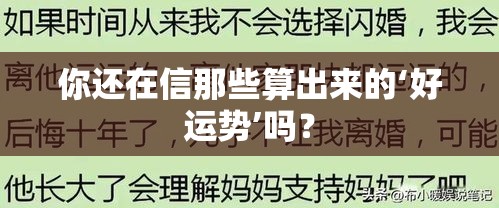 你还在信那些算出来的‘好运势’吗？