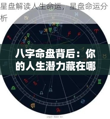 八字命盘背后：你的人生潜力藏在哪里？