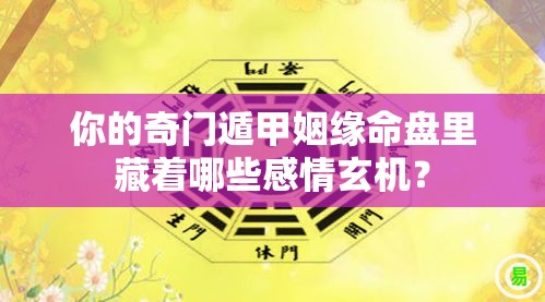 你的奇门遁甲姻缘命盘里藏着哪些感情玄机？