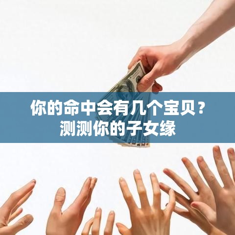 你的命中会有几个宝贝？测测你的子女缘