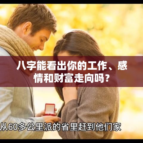 八字能看出你的工作、感情和财富走向吗？