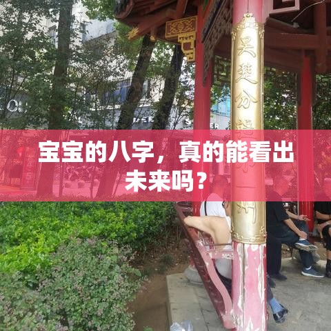 宝宝的八字，真的能看出未来吗？