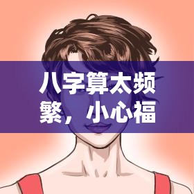 八字算太频繁，小心福气被算没了？