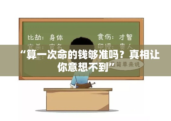 “算一次命的钱够准吗？真相让你意想不到”