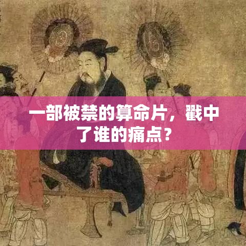 一部被禁的算命片，戳中了谁的痛点？