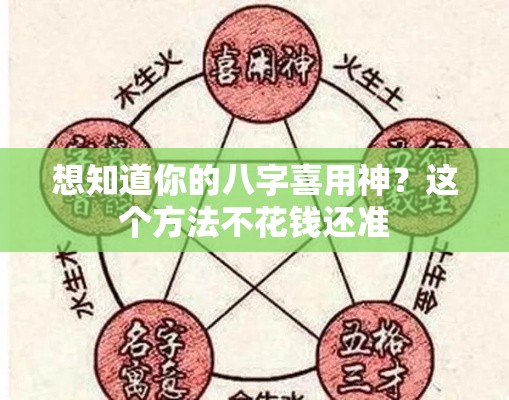 想知道你的八字喜用神？这个方法不花钱还准