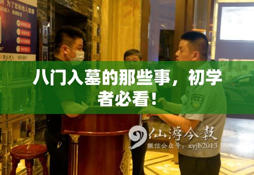 八门入墓的那些事，初学者必看！