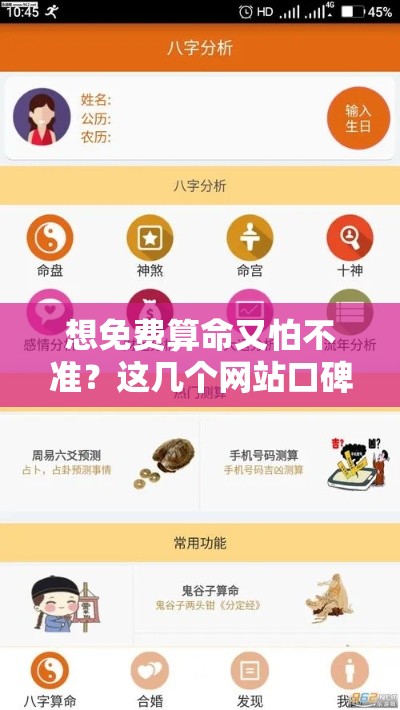 想免费算命又怕不准？这几个网站口碑不错