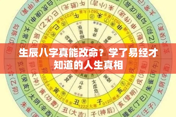 生辰八字真能改命？学了易经才知道的人生真相