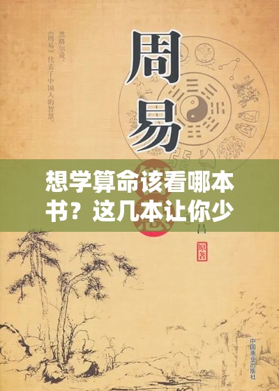 想学算命该看哪本书？这几本让你少走弯路