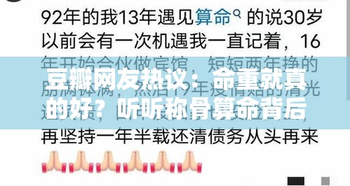 豆瓣网友热议：命重就真的好？听听称骨算命背后的真相