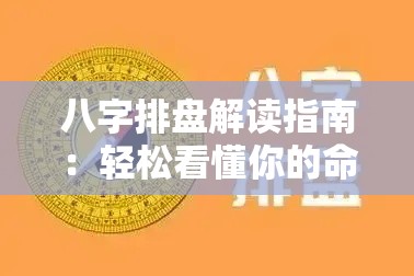 八字排盘解读指南：轻松看懂你的命运密码