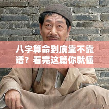 八字算命到底靠不靠谱？看完这篇你就懂了