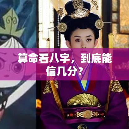 算命看八字，到底能信几分？