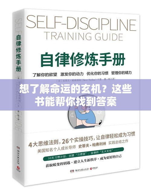 想了解命运的玄机？这些书能帮你找到答案