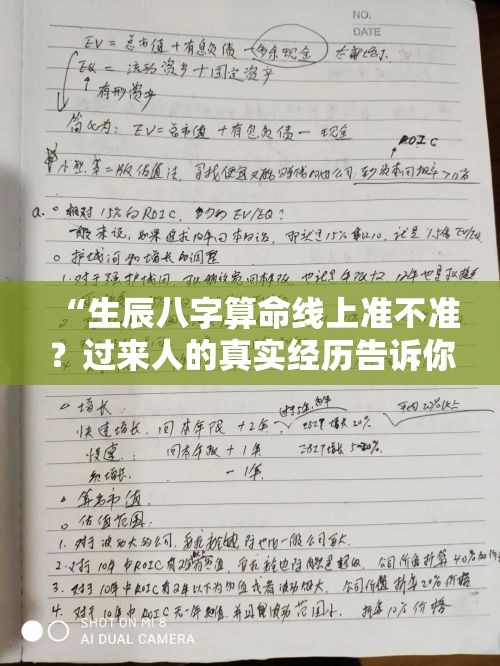 “生辰八字算命线上准不准？过来人的真实经历告诉你”