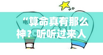 “算命真有那么神？听听过来人的大实话”