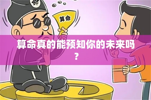 算命真的能预知你的未来吗？