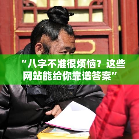 “八字不准很烦恼？这些网站能给你靠谱答案”