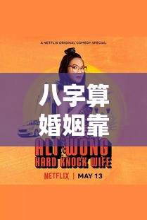 八字算婚姻靠谱吗？过来人的大实话