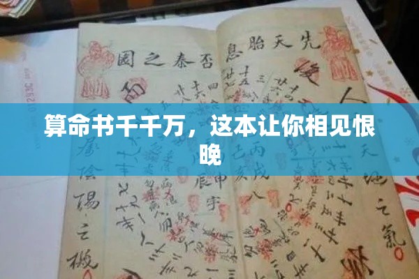 算命书千千万，这本让你相见恨晚