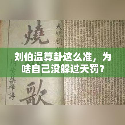 刘伯温算卦这么准，为啥自己没躲过天罚？