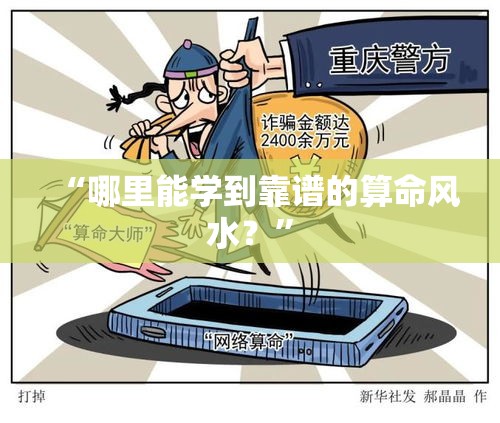 “哪里能学到靠谱的算命风水？”