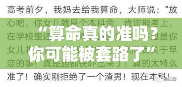 “算命真的准吗？你可能被套路了”