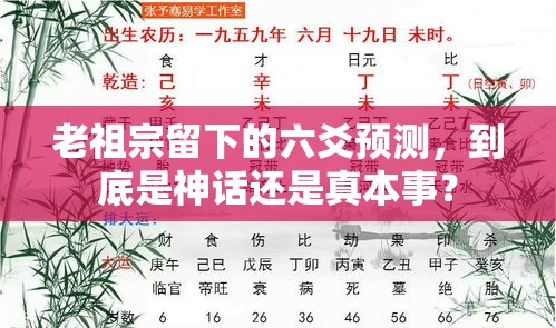 老祖宗留下的六爻预测，到底是神话还是真本事？