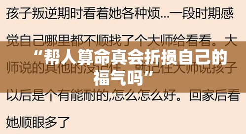 “帮人算命真会折损自己的福气吗”