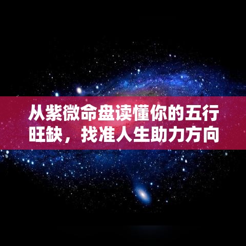 从紫微命盘读懂你的五行旺缺，找准人生助力方向